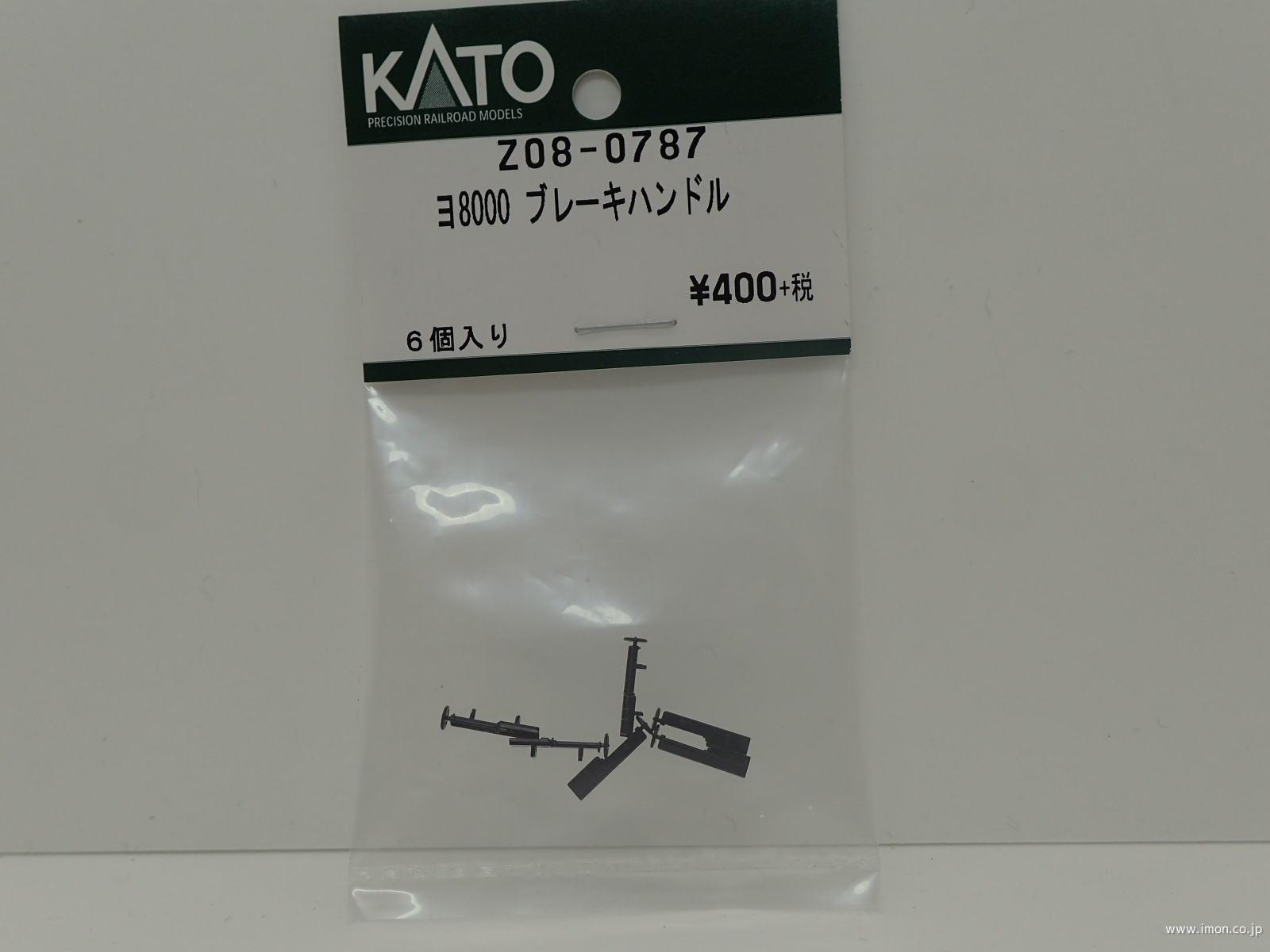 Z08－0787 ヨ8000 ブレーキハンドル | 鉄道模型店 Models IMON