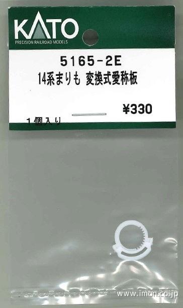 5165－2E 14系［まりも］愛称板 | 鉄道模型店 Models IMON