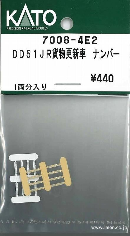 7008－4E2 ナンバープレート DD51JR貨物更新車 | 鉄道
