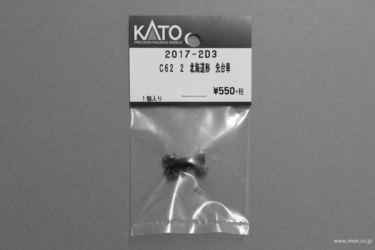 2017－2D3 先台車 C62 2 | 鉄道模型店 Models IMON
