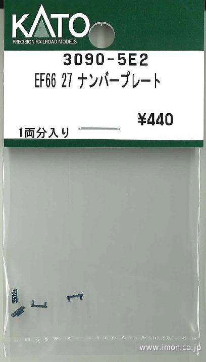 3090－5E2 EF66 27 ナンバープレート | 鉄道模型店