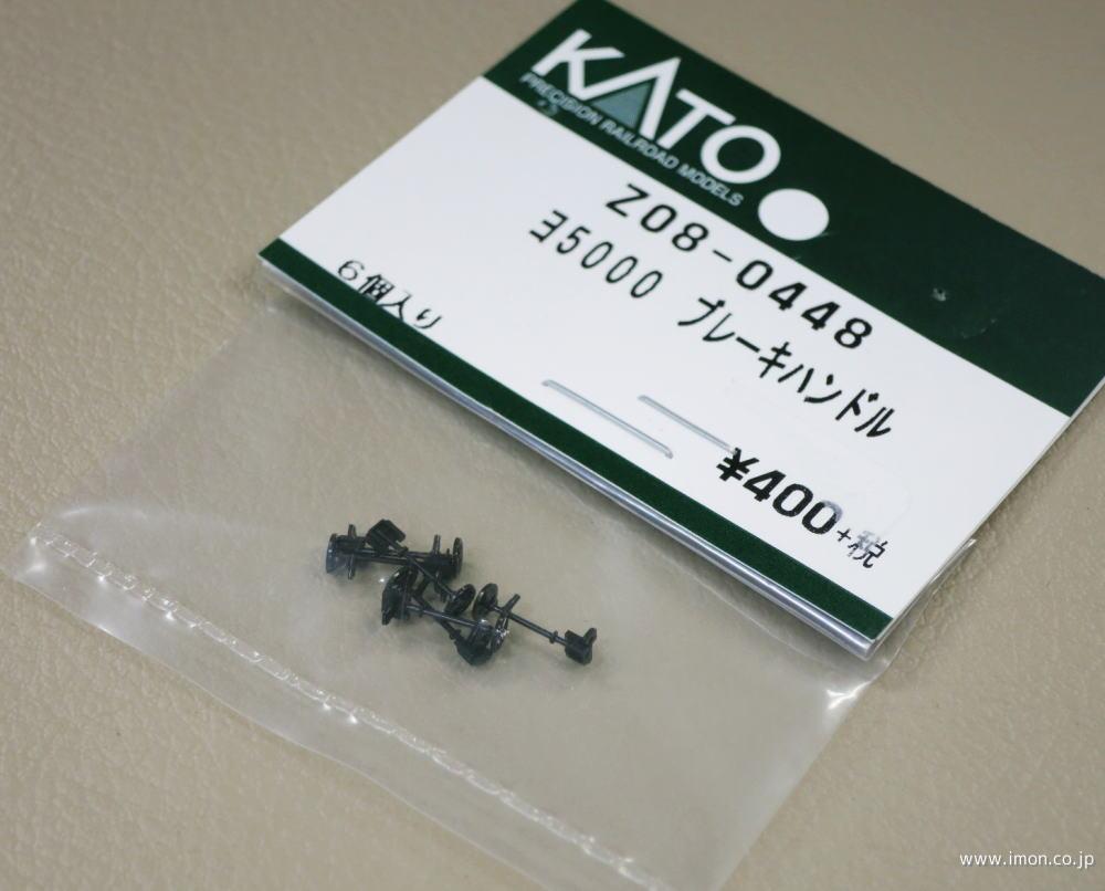 Z08－0448 ヨ5000 ブレーキハンドル | 鉄道模型店 Models IMON