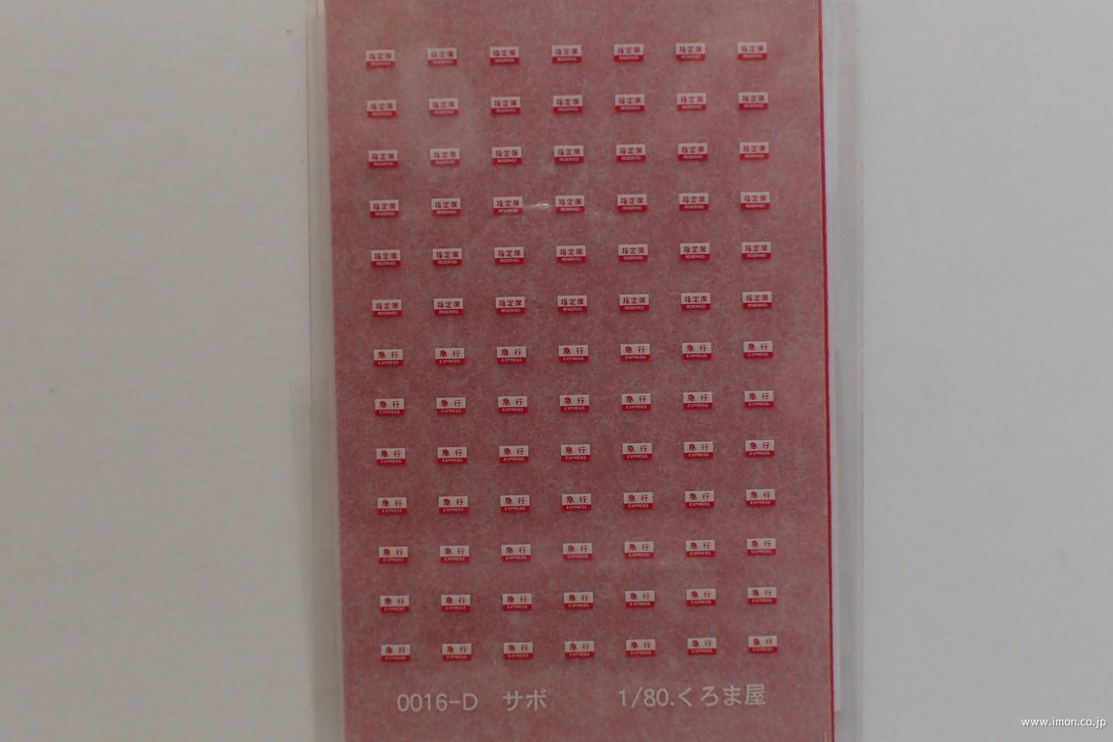 0016D 指定席サボ 白・赤 | 鉄道模型店 Models IMON