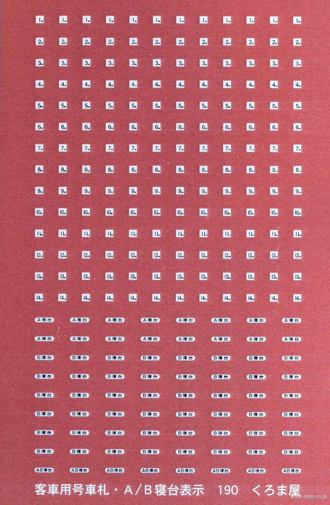 190D 標記 客車用A寝台・B寝台 | 鉄道模型店 Models IMON