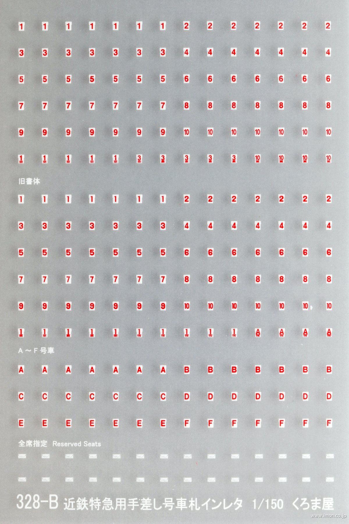 328－B 近鉄特急用手差し号車札インレタ | 鉄道模型店 Models IMON