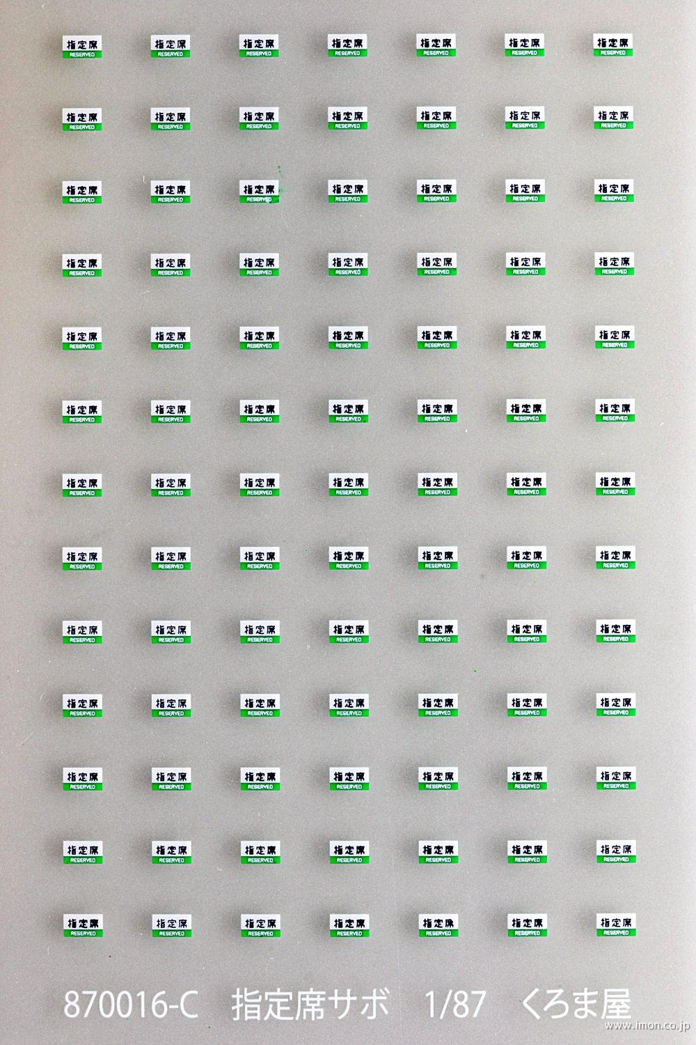 870016C サボ 指定席 | 鉄道模型店 Models IMON