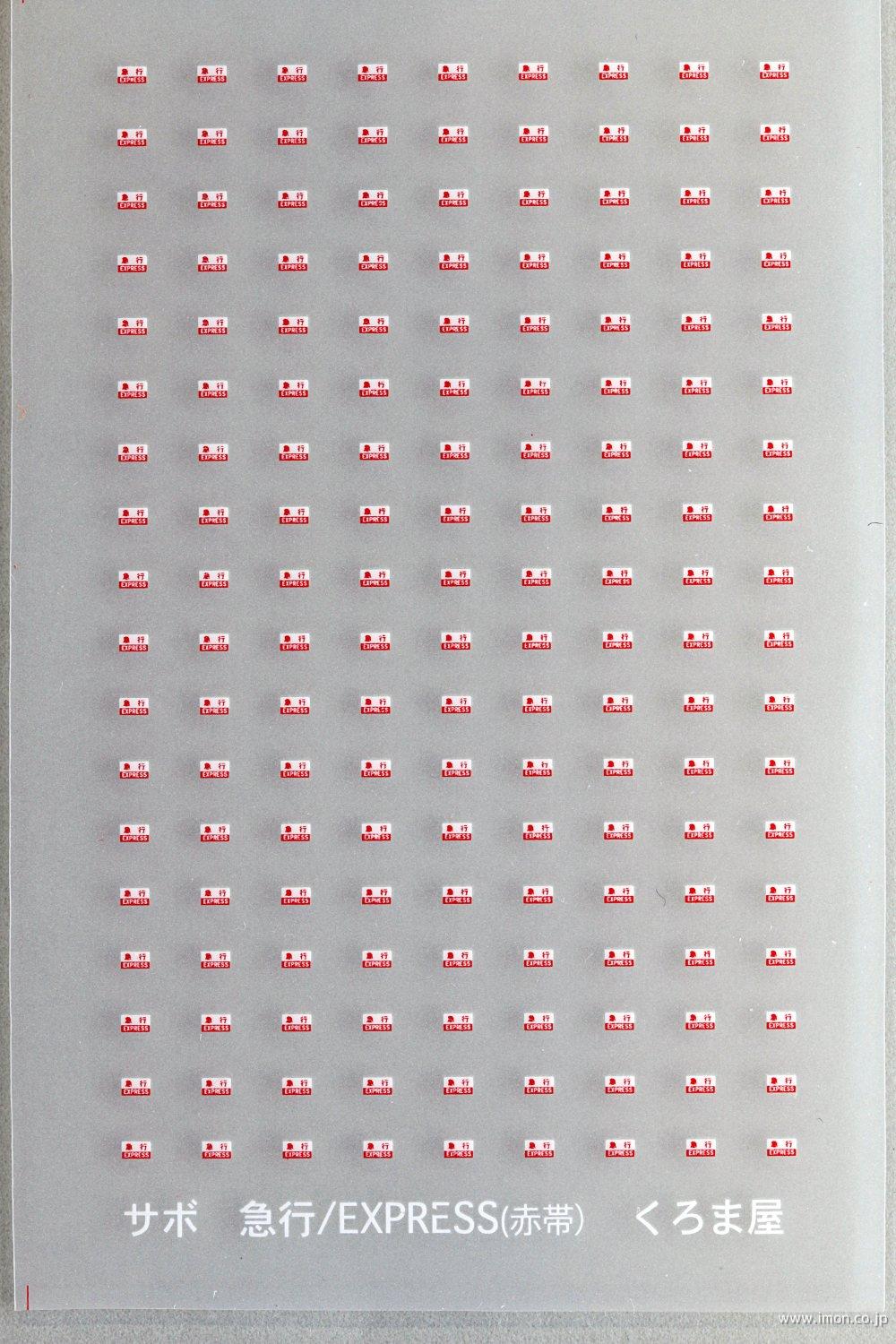 S－003 特急 指定席サボ 白・赤・緑 | 鉄道模型店 Models IMON