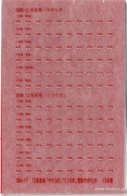 SBN 17 12系客車「やすらぎ」「くつろぎ」愛称サボセット