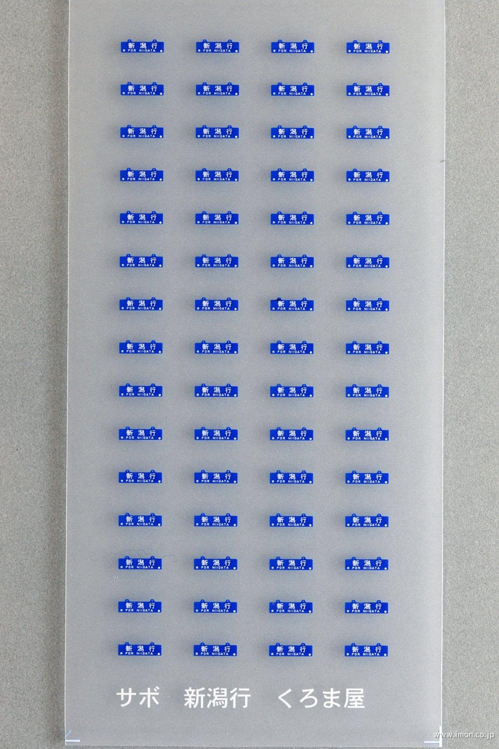 SBN 122 行先サボ 客車用／青サボ 青板に白文字 新潟行 | 鉄道