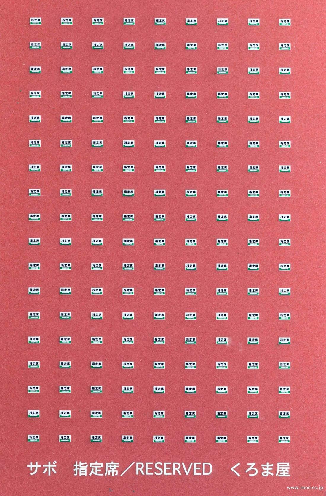 S－007 指定席サボ 3色 | 鉄道模型店 Models IMON