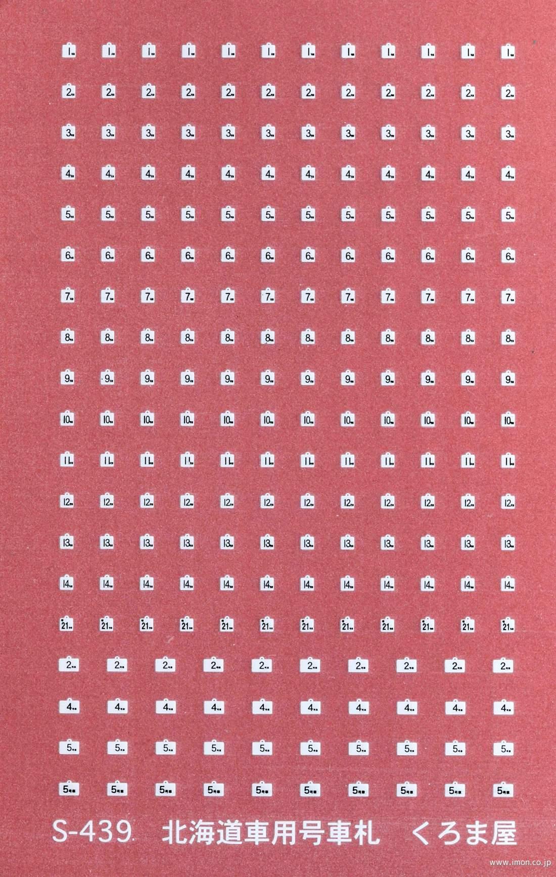 S－439 北海道車用号車札 白・黒 2色刷り | 鉄道模型店 Models IMON