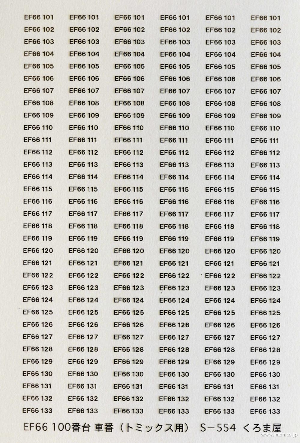 S－554 車番 EF66 100番代 メタリック銀 トミックス製用