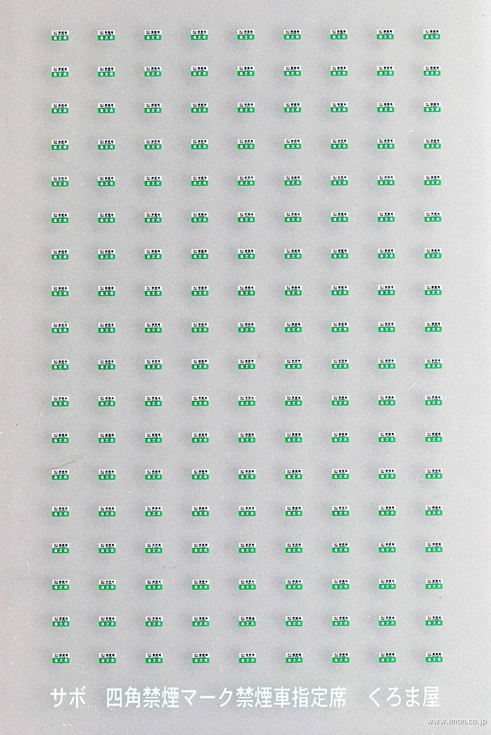 S－014 四角禁煙マーク／禁煙車／指定席 | 鉄道模型店 Models IMON