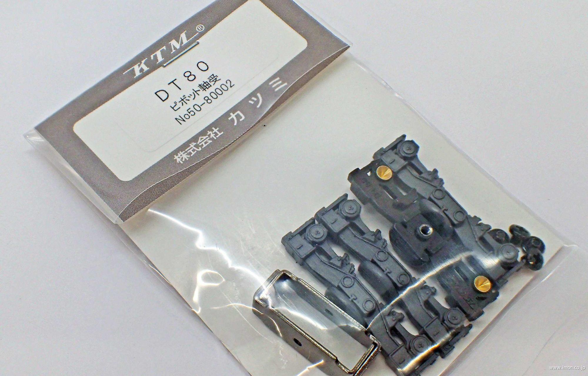 DT80 PV軸 | 鉄道模型店 Models IMON