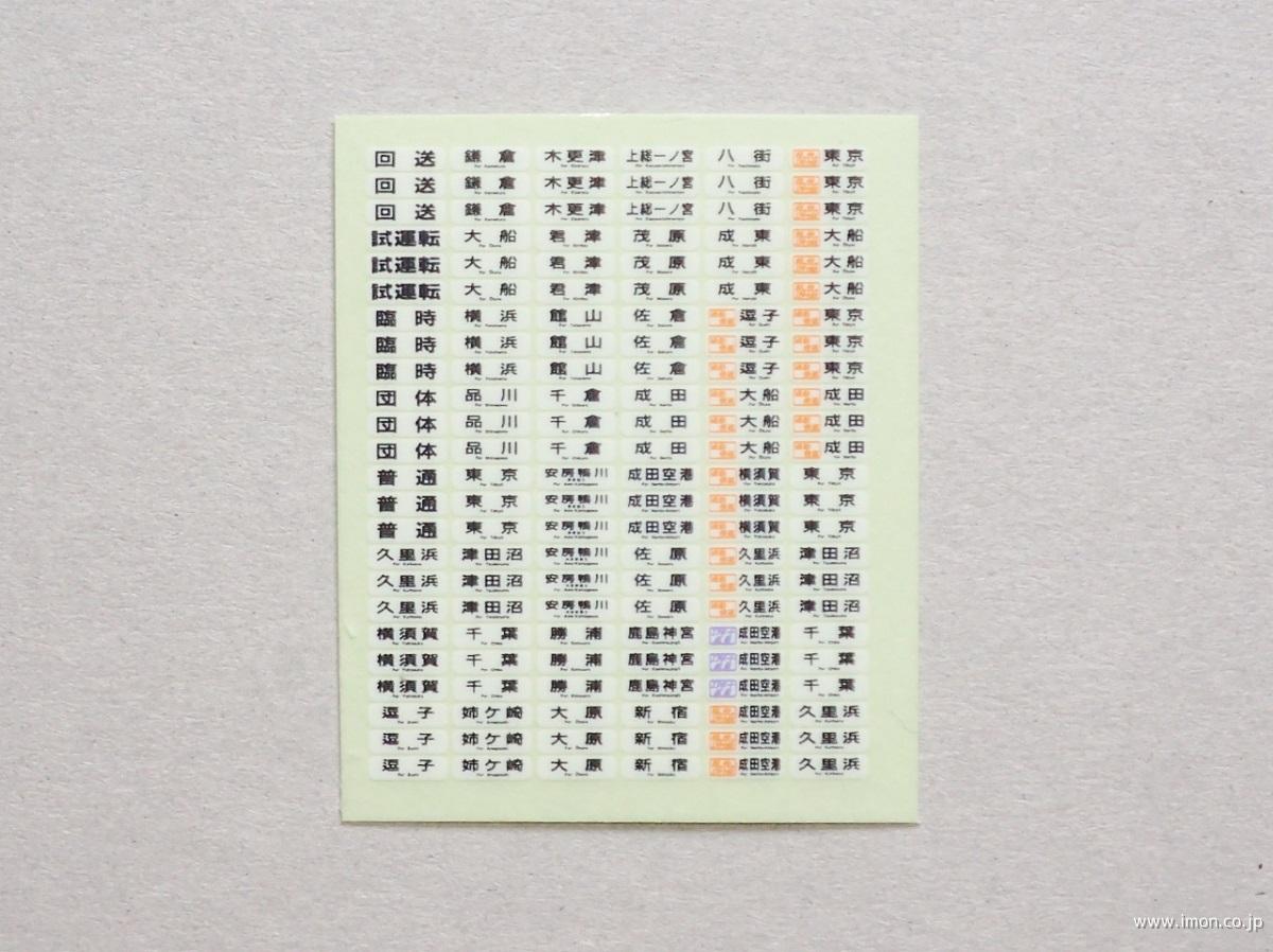 E217系方向幕 鎌倉 | 鉄道模型店 Models IMON