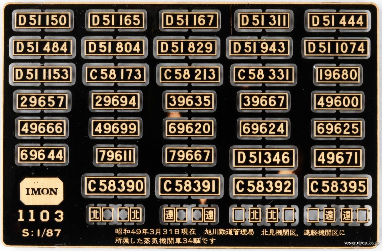 1103 昭49北見遠軽区プレート | 鉄道模型店 Models IMON