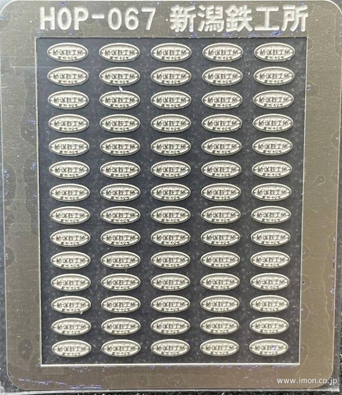 HOP067 銘板 新潟鉄工所 | 鉄道模型店 Models IMON