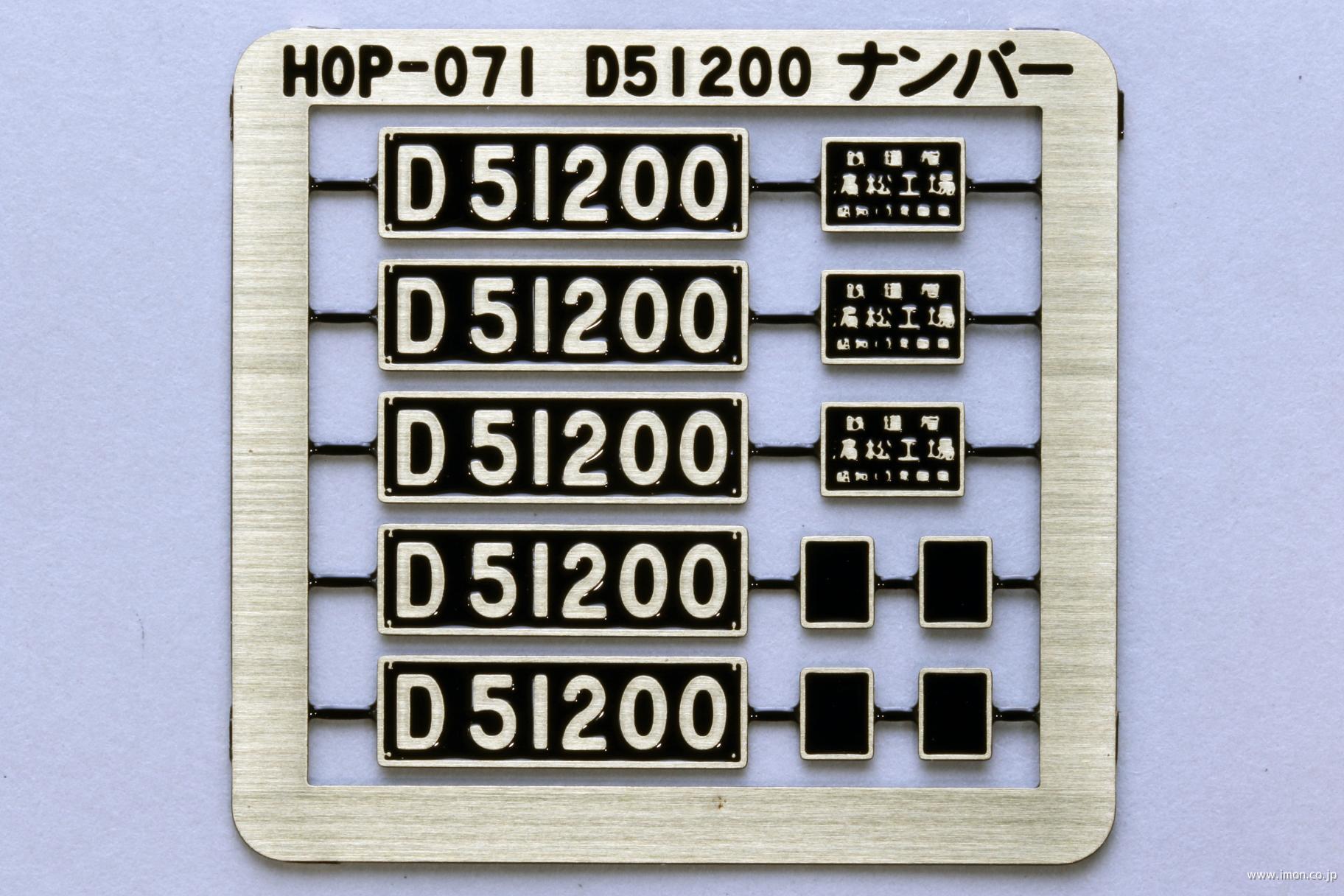 HOP071 D51 200 ナンバープレート＆銘板セット | 鉄道模型