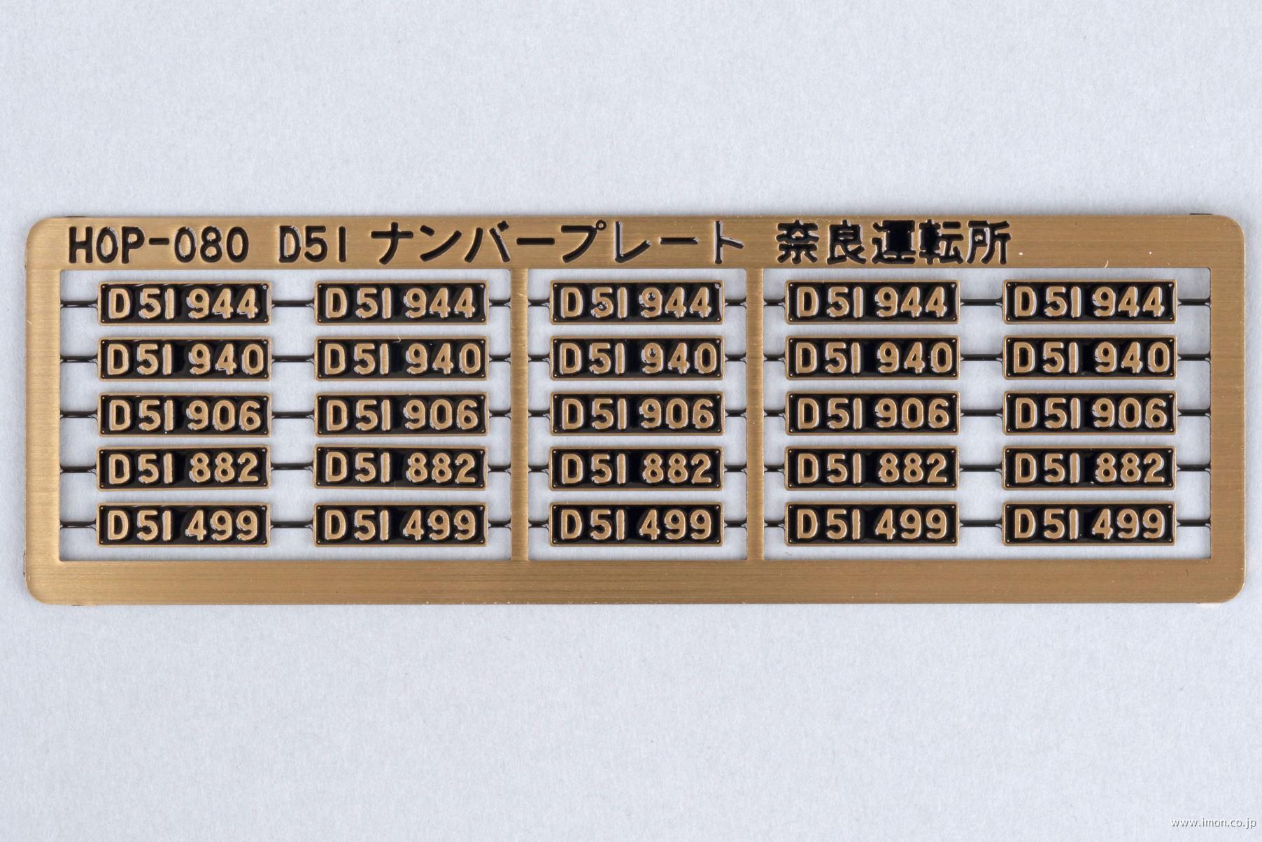 HOP072 D51 ナンバープレート 新見機関区 | 鉄道模型店