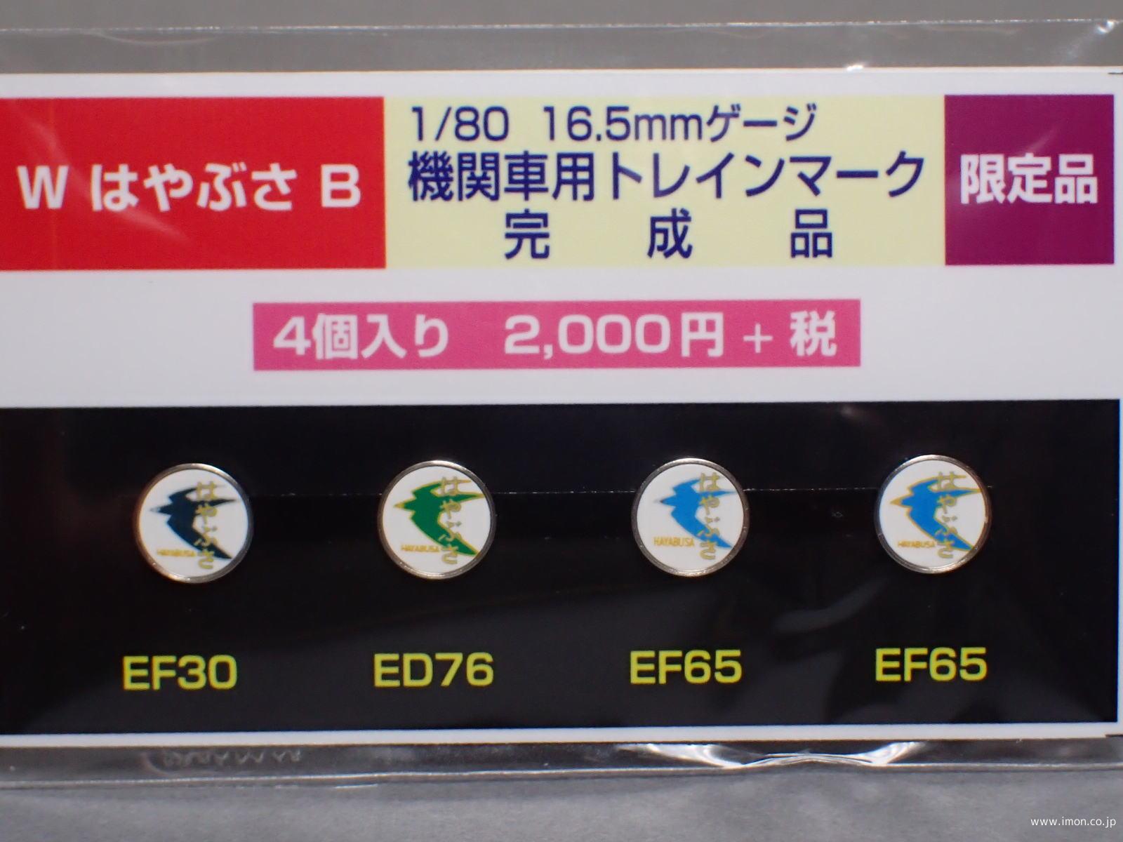 ヘッドマーク【はやぶさ】B | 鉄道模型店 Models IMON