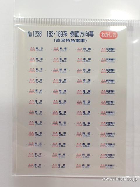 1238 183・189系方向幕 | 鉄道模型店 Models IMON