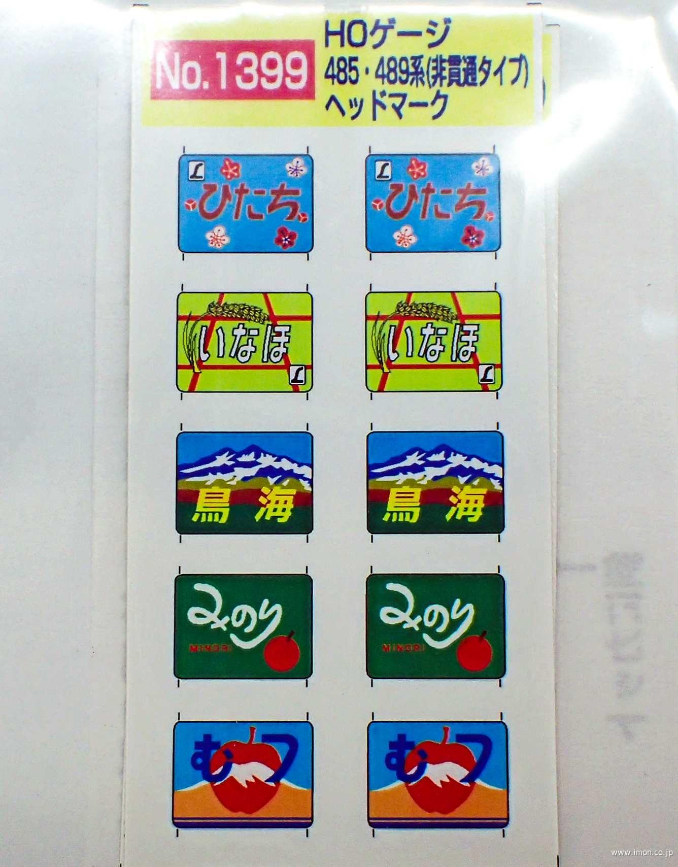 1399 485系 ヘッドマーク | 鉄道模型店 Models IMON