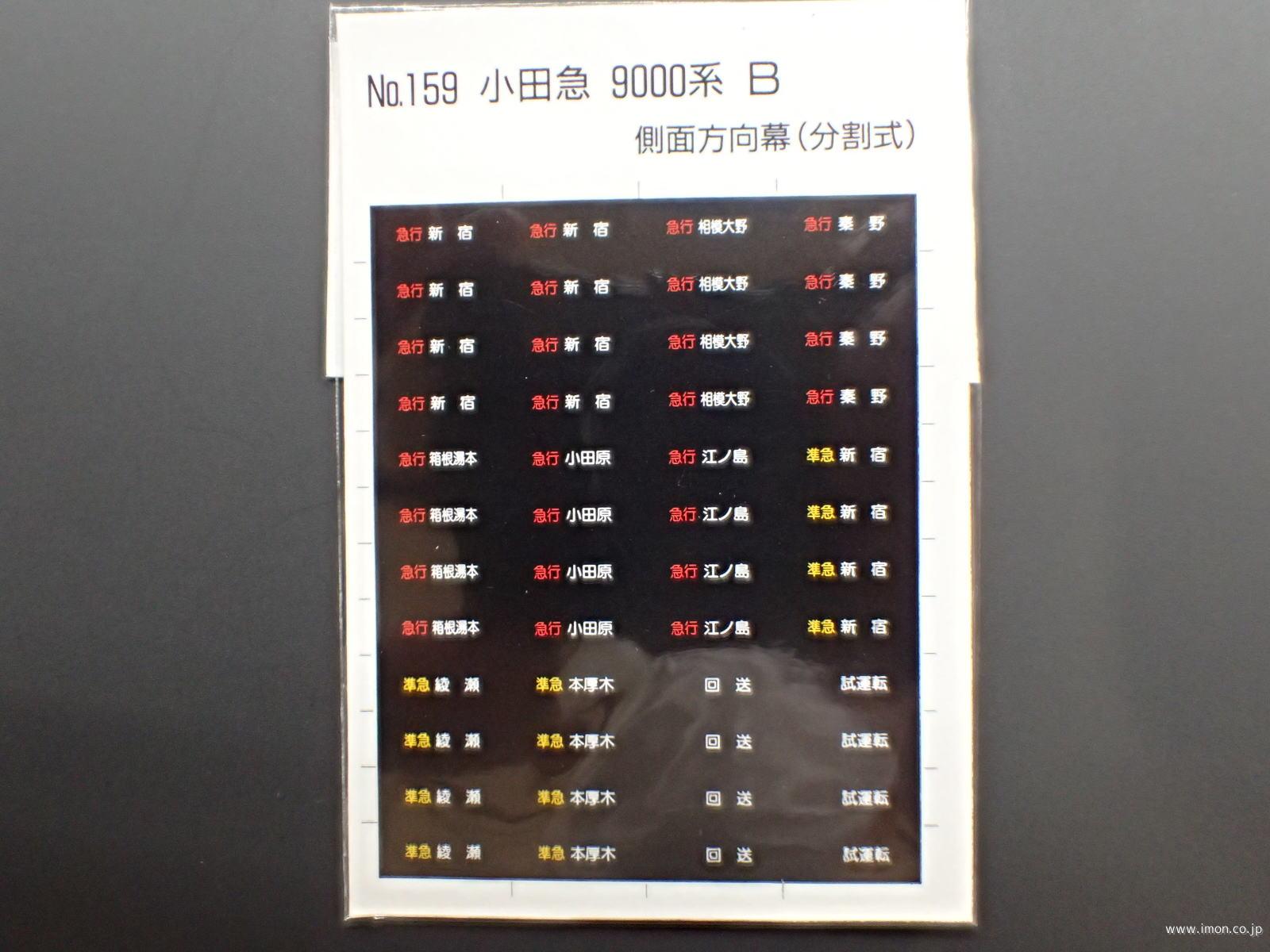 348 小田急側面方向幕 急行・快速急行 | 鉄道模型店 Models IMON