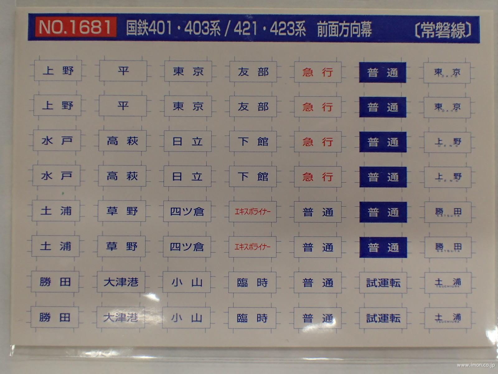 1681 401・403・421系前面方向幕 常磐線 | 鉄道模型店