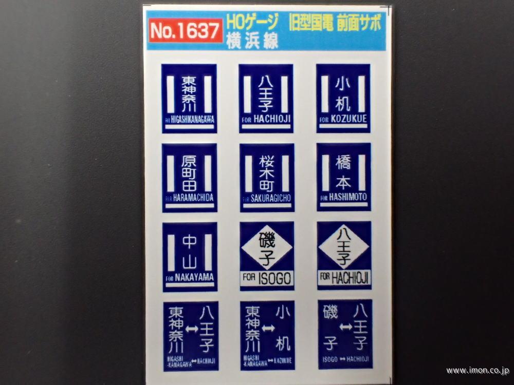 1637 旧国前面サボ 横浜線 | 鉄道模型店 Models IMON