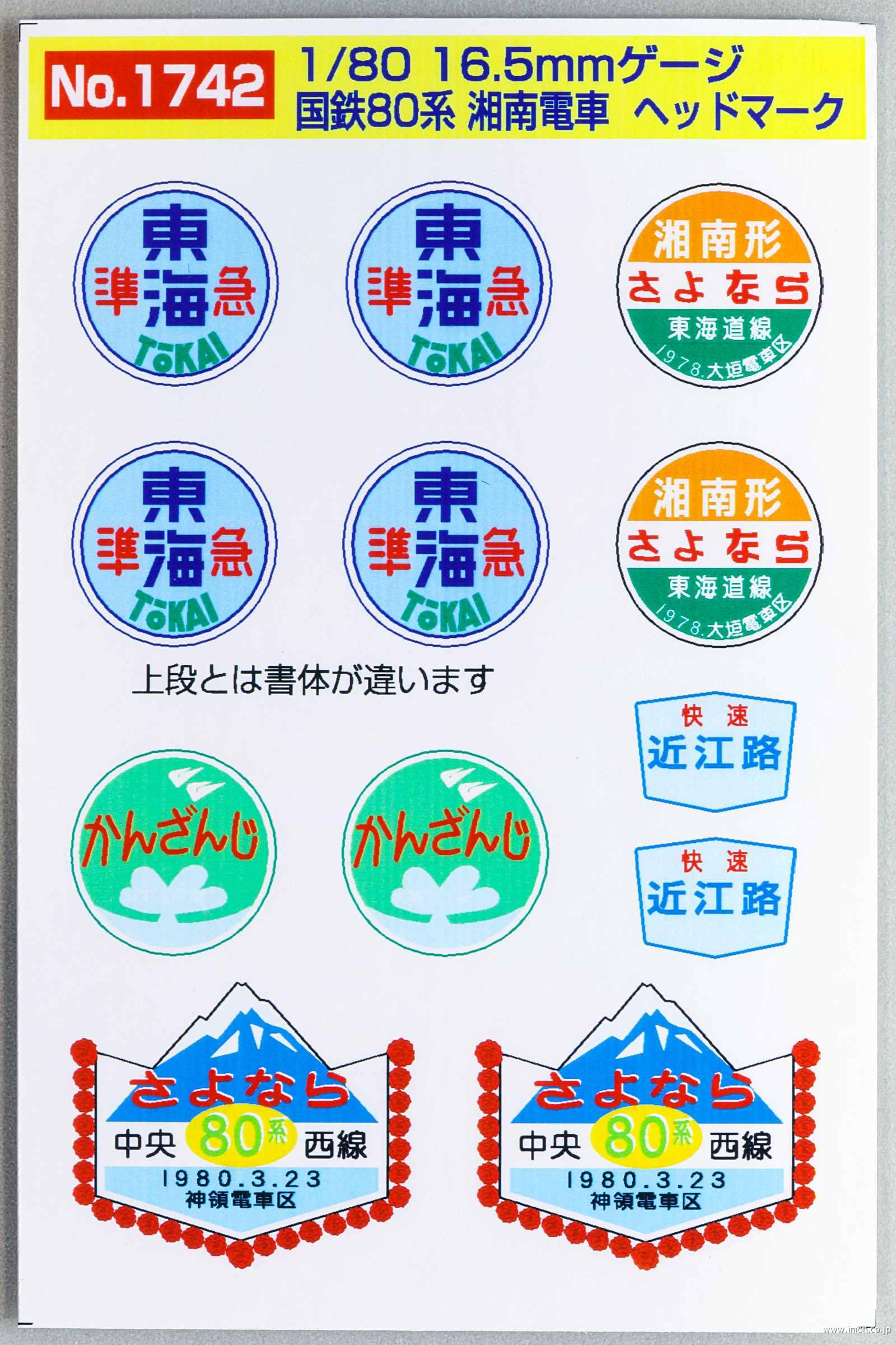 1742 80系ヘッドマーク | 鉄道模型店 Models IMON