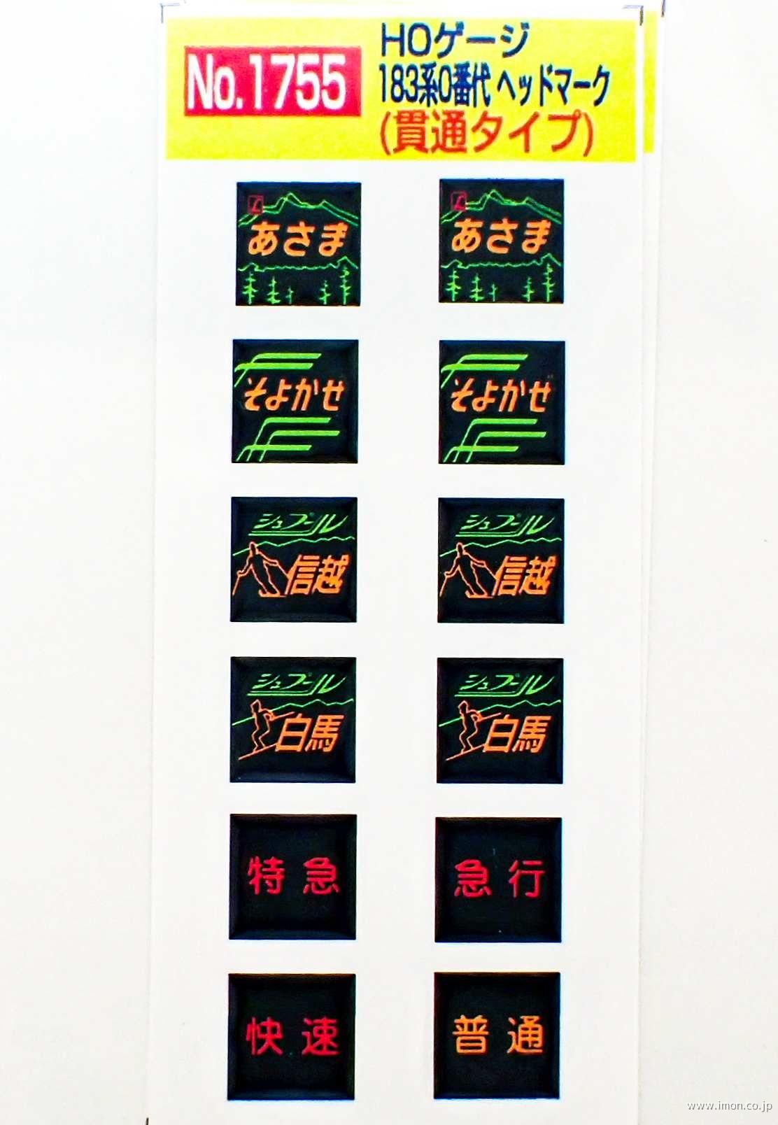 1756 183系ヘッドマーク | 鉄道模型店 Models IMON