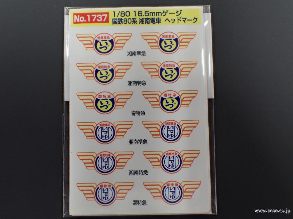 1737 80系ヘッドマーク | 鉄道模型店 Models IMON