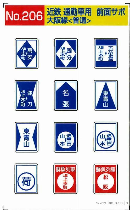 206 近鉄通勤車前面サボ 大阪線＜普通＞ | 鉄道模型店 Models IMON