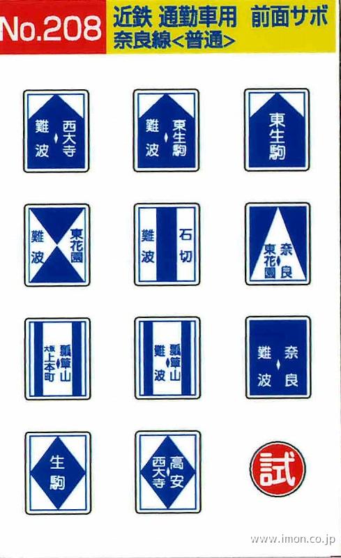 208 近鉄通勤車前面サボ 奈良線＜普通＞ | 鉄道模型店 Models IMON