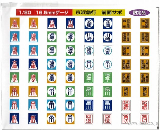 342 京浜急行種別表示・運行番号 | 鉄道模型店 Models IMON