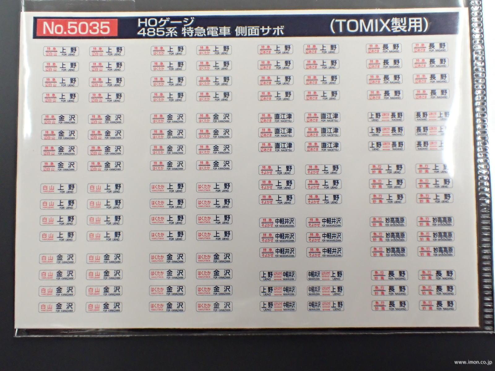 5035 485系側面方向幕 | 鉄道模型店 Models IMON