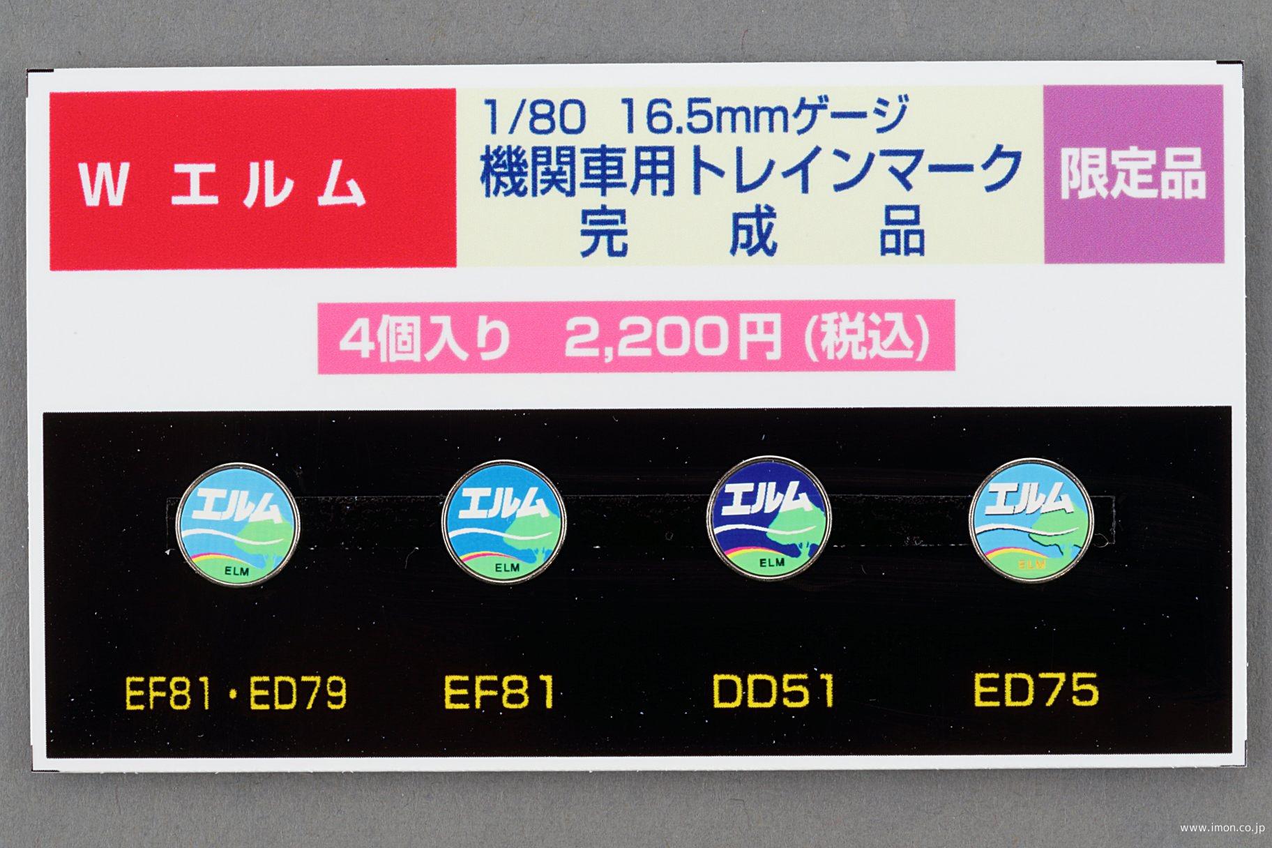 S7205 機関車用ヘッドマーク | 鉄道模型店 Models IMON