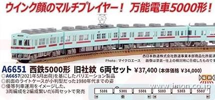 西鉄5000形 旧社紋 6両 | 鉄道模型店 Models IMON