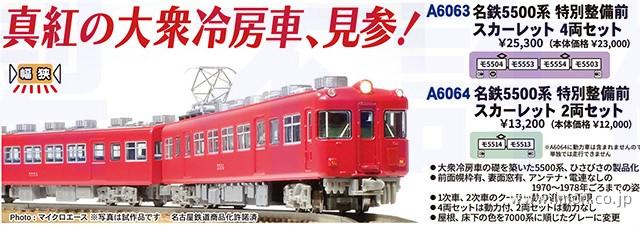 名鉄5500系 特別整備前 スカーレット 4両 | 鉄道模型店 Models IMON