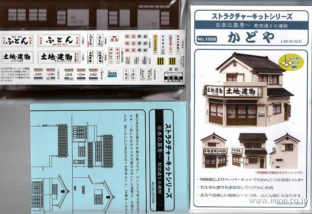 1008 かどや 新 | 鉄道模型店 Models IMON