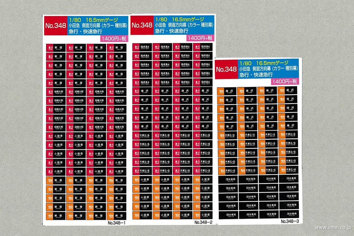 348 小田急側面方向幕 急行・快速急行 | 鉄道模型店 Models IMON