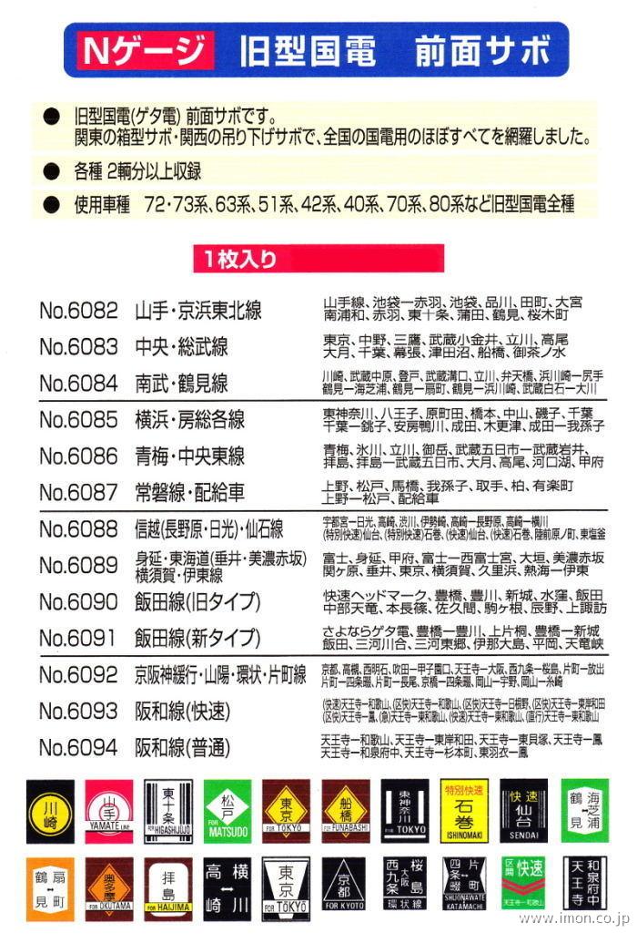 6082 旧国 山手・京浜東北線前面サボ | 鉄道模型店 Models IMON