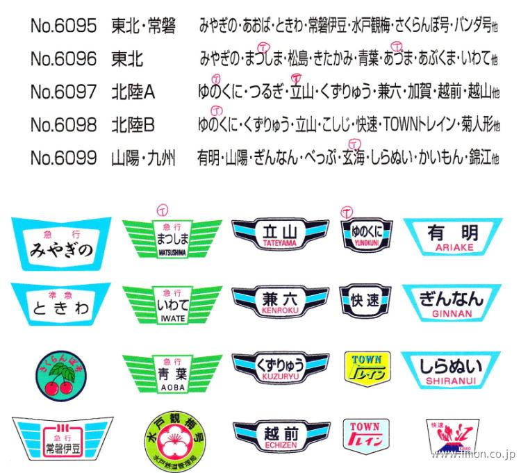 6096 交直流急行 東北ヘッドマーク | 鉄道模型店 Models IMON