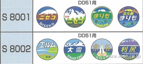 S8001 機関車用ヘッドマーク | 鉄道模型店 Models IMON