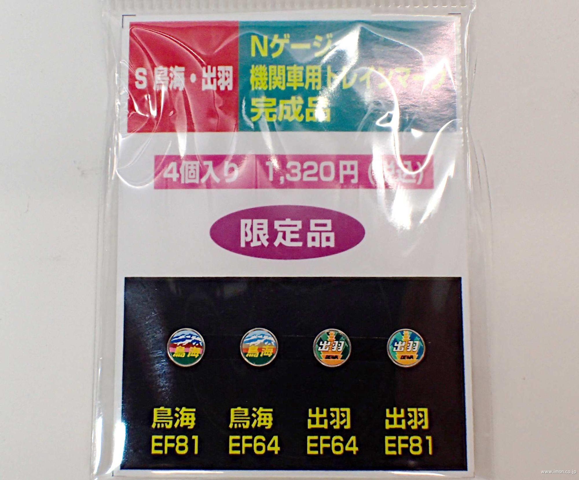 S鳥海・出羽 機関車用ヘッドマーク | 鉄道模型店 Models IMON