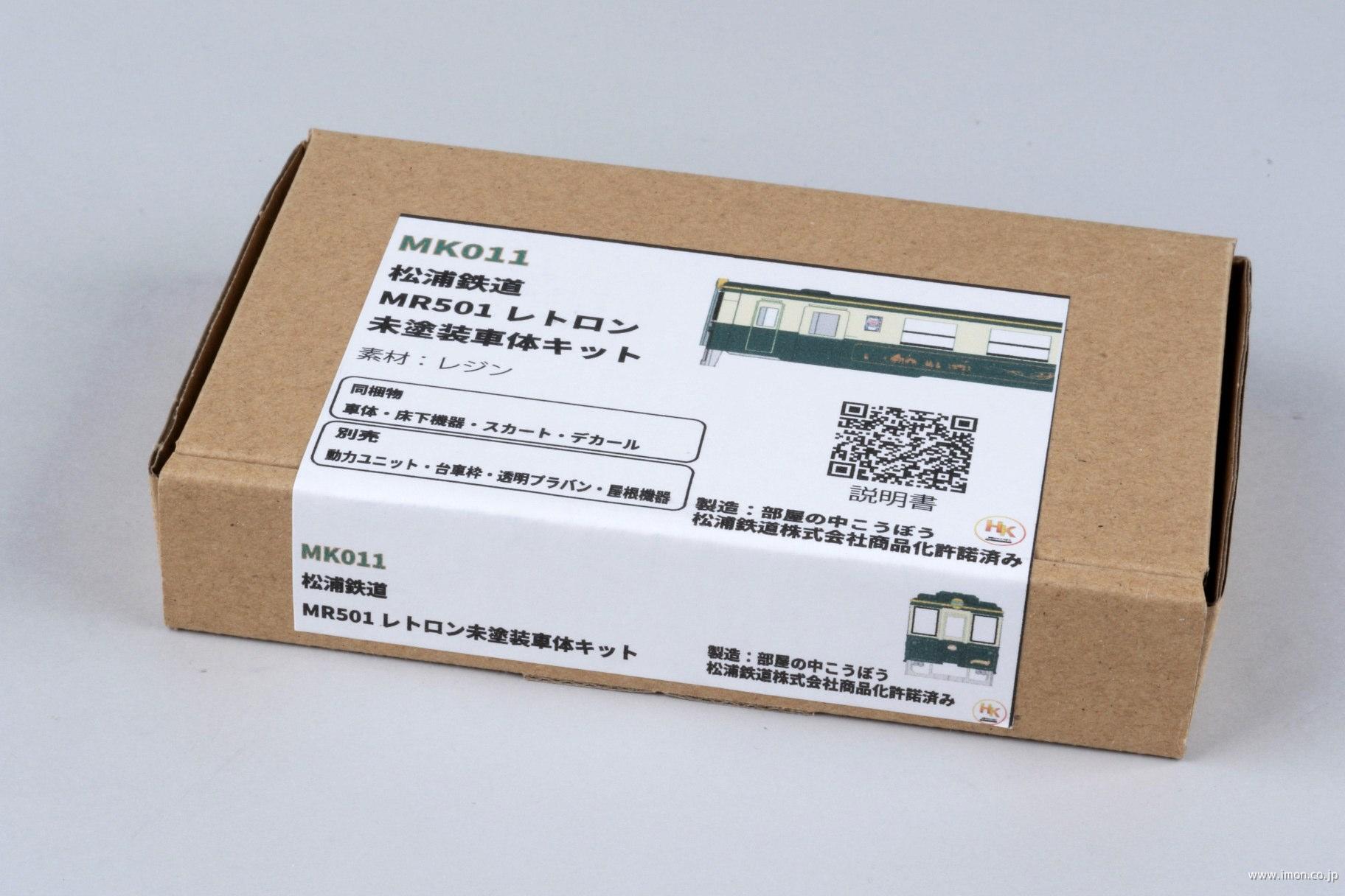 松浦鉄道MR500形レトロン未塗装 車体キット／部屋の中こうぼう