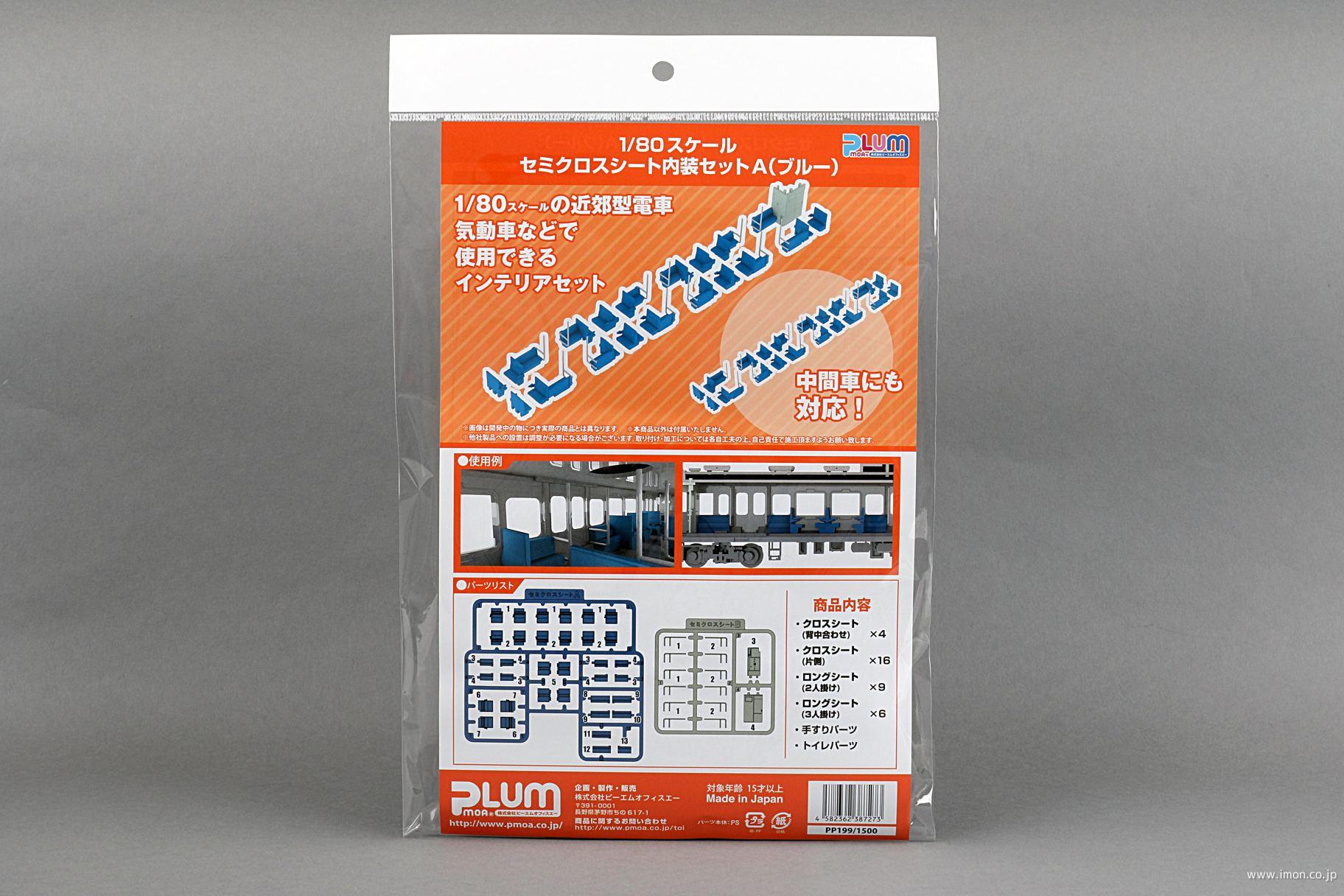 PP199 セミクロスシート内装A ブルー | 鉄道模型店 Models IMON