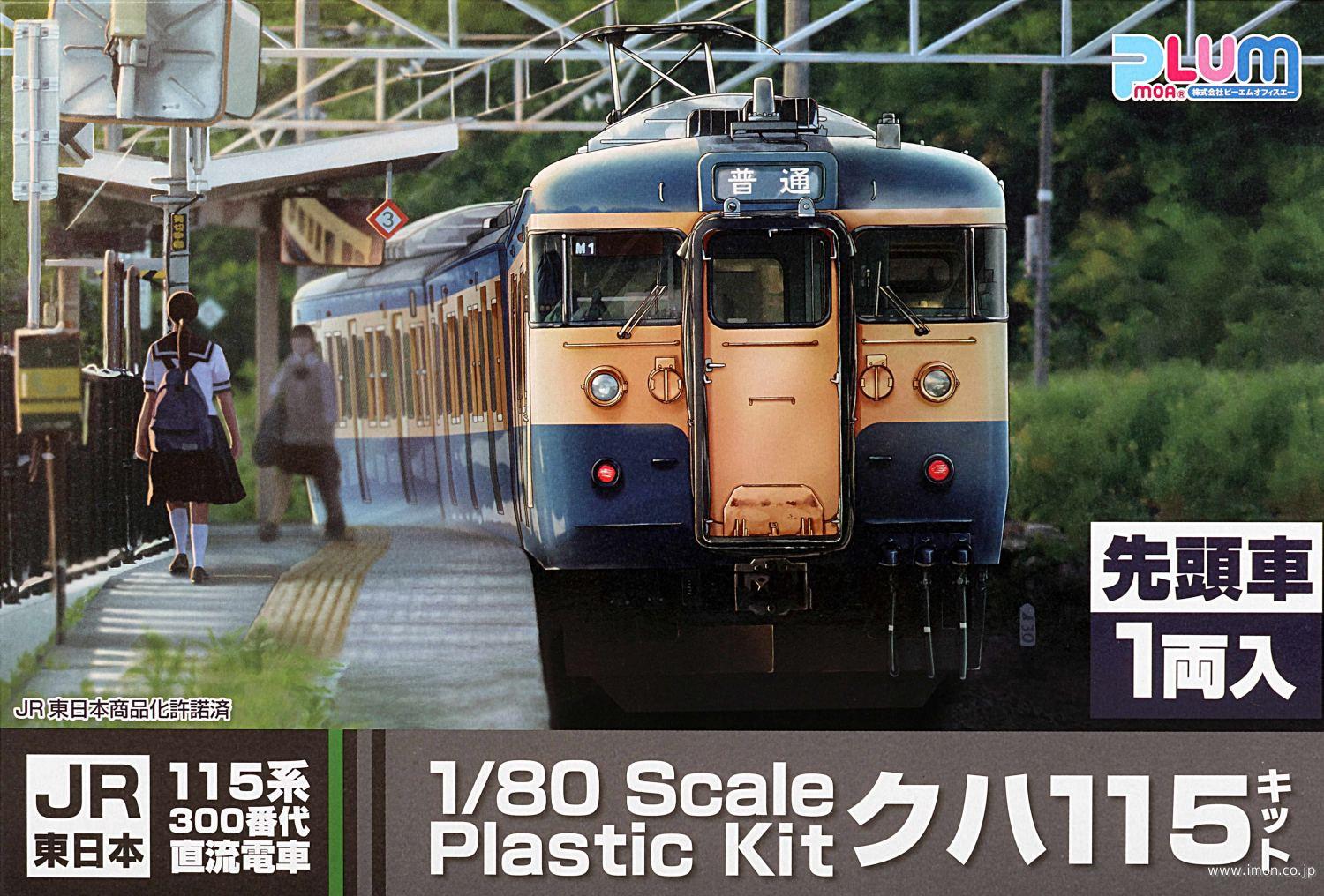 115系 300番代クハ115 | 鉄道模型店 Models IMON
