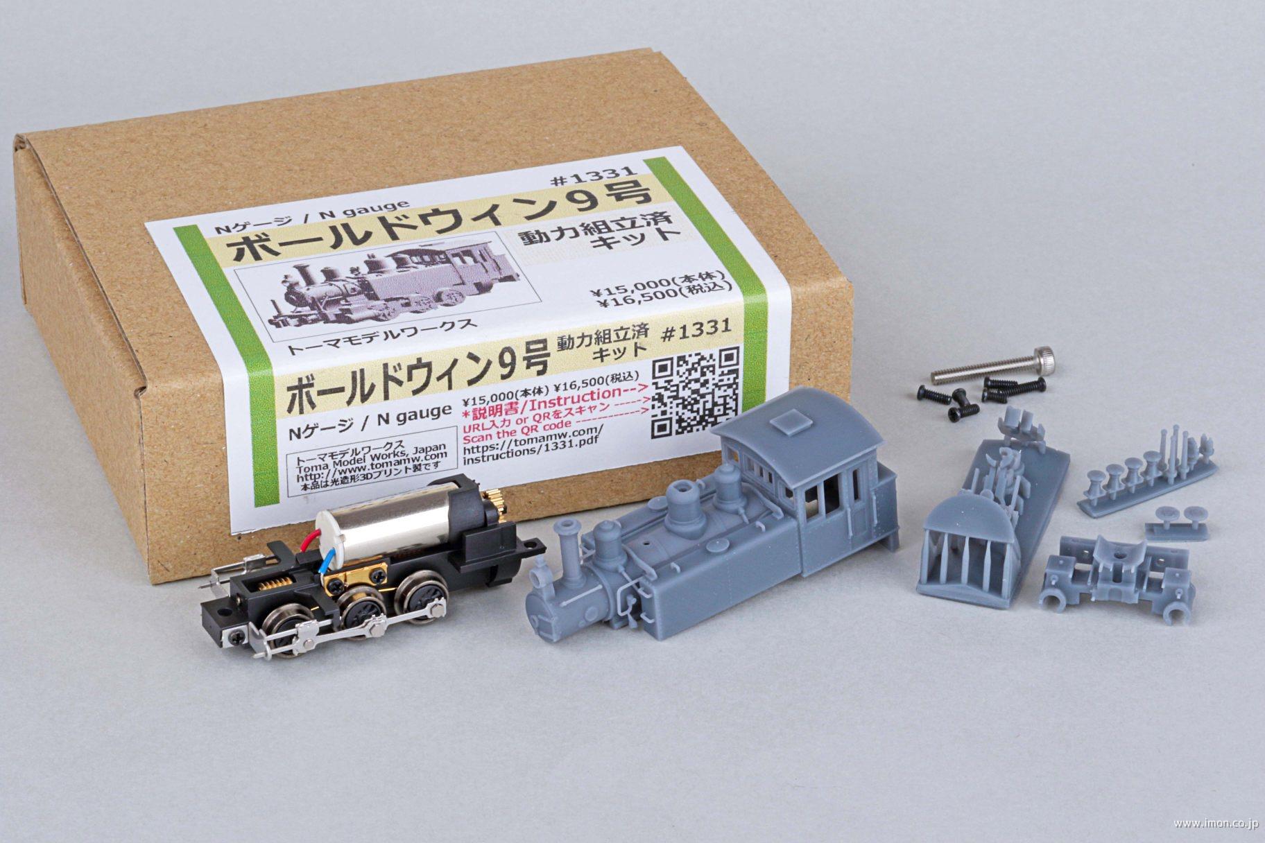 1331 ボールドウィン9号キット 動力組立済 | 鉄道模型店 Models IMON
