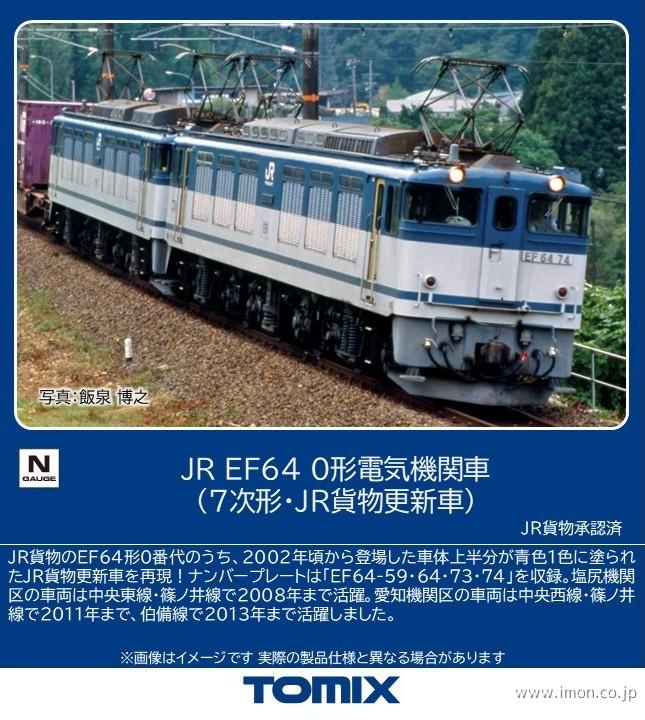 EF64 0番台（5次車・高崎車両センター） | 鉄道模型店 Models IMON